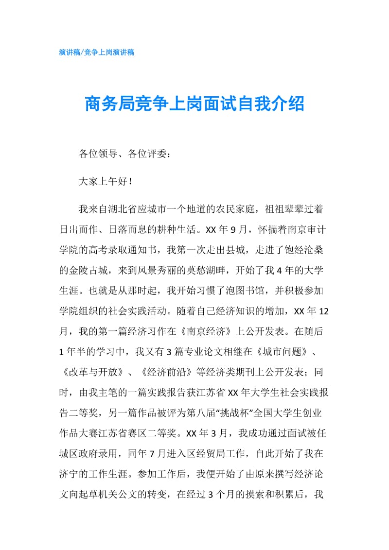 商务局竞争上岗面试自我介绍.doc_第1页