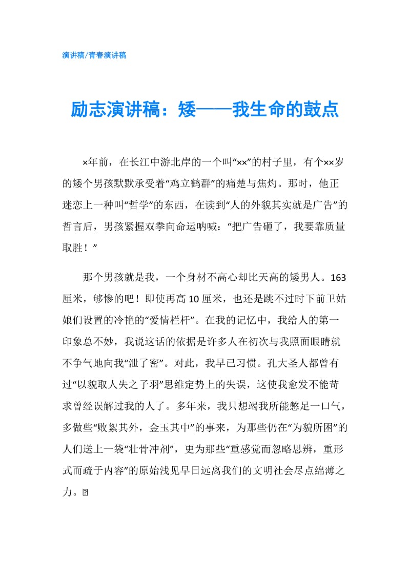 励志演讲稿：矮——我生命的鼓点.doc_第1页