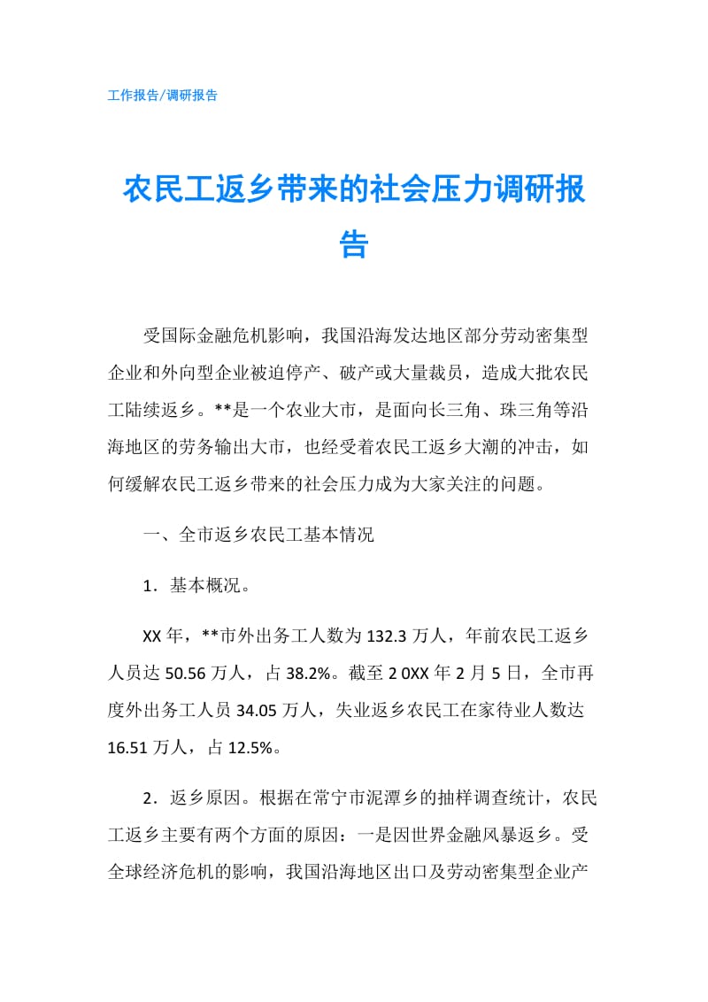 农民工返乡带来的社会压力调研报告.doc_第1页