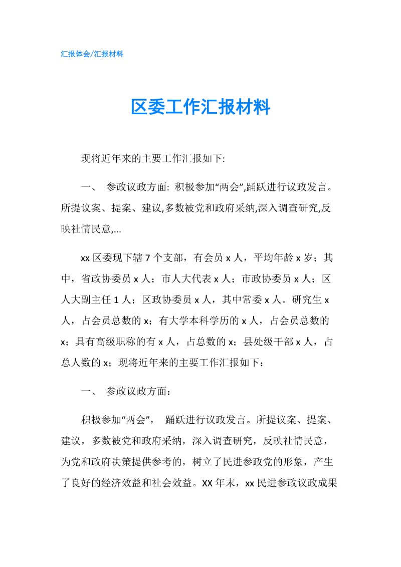 区委工作汇报材料.doc_第1页