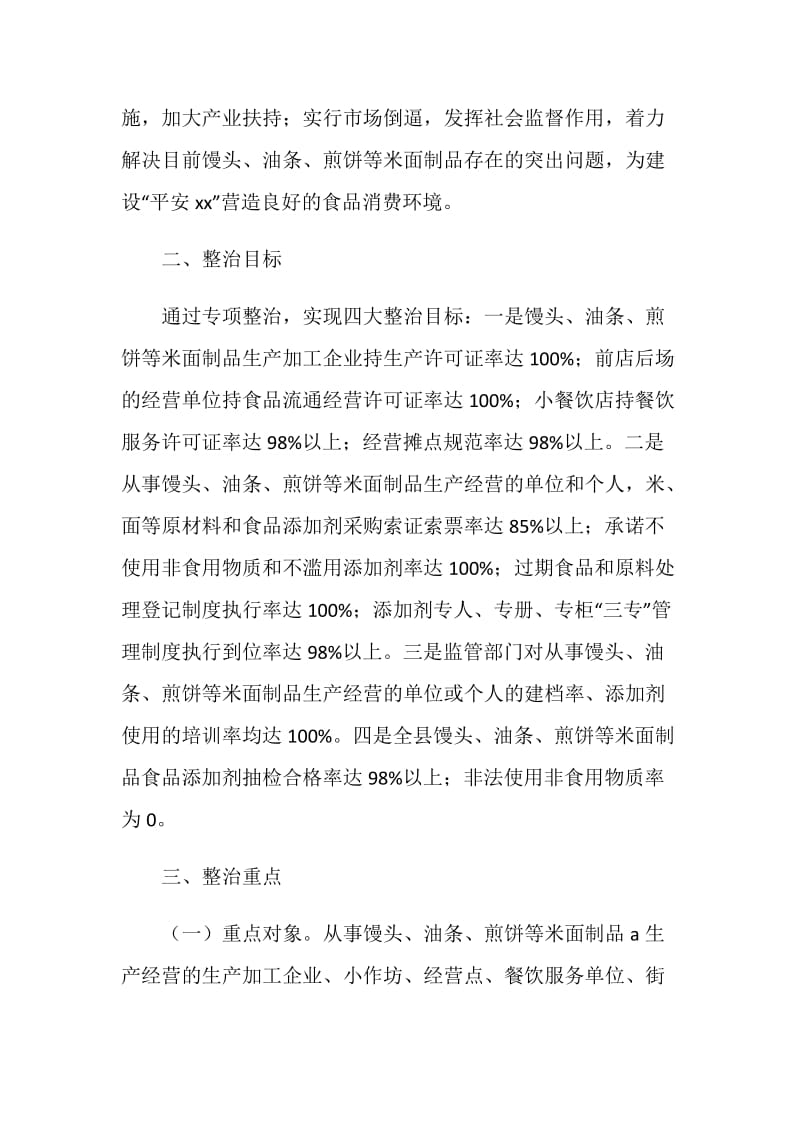 全县米面制品专项整治行动方案.doc_第2页