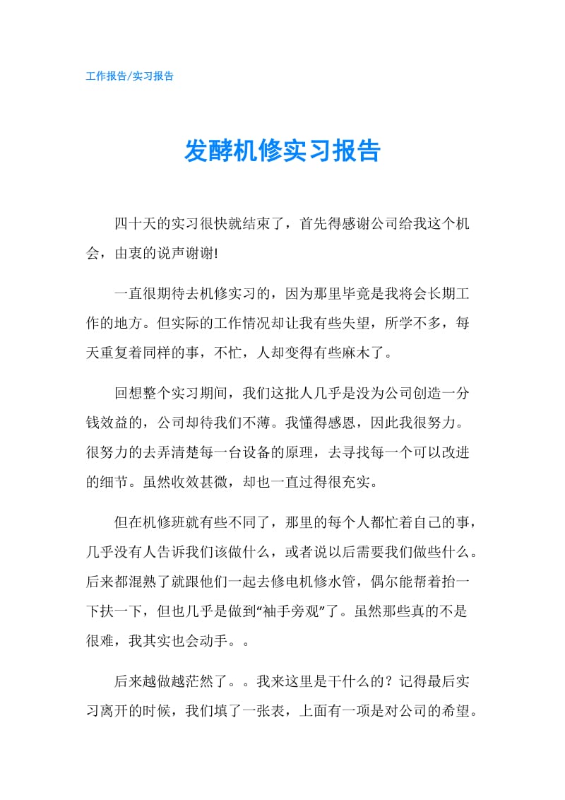 发酵机修实习报告.doc_第1页