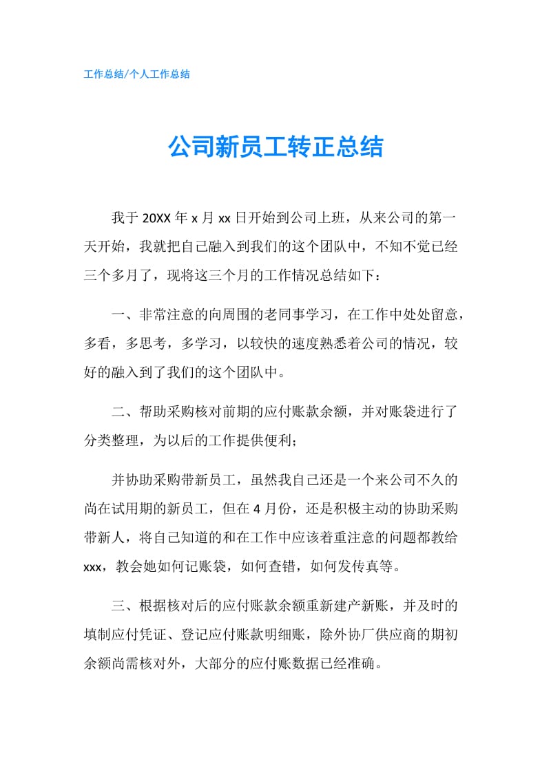 公司新员工转正总结.doc_第1页