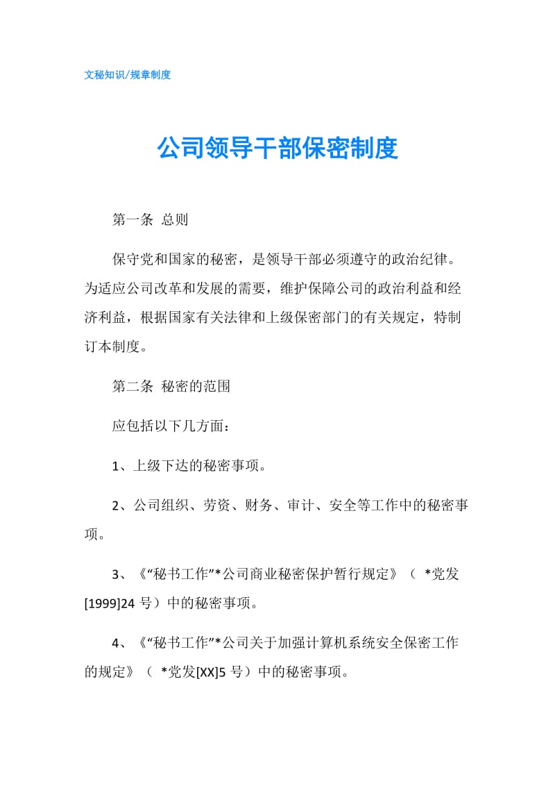 公司领导干部保密制度.doc_第1页