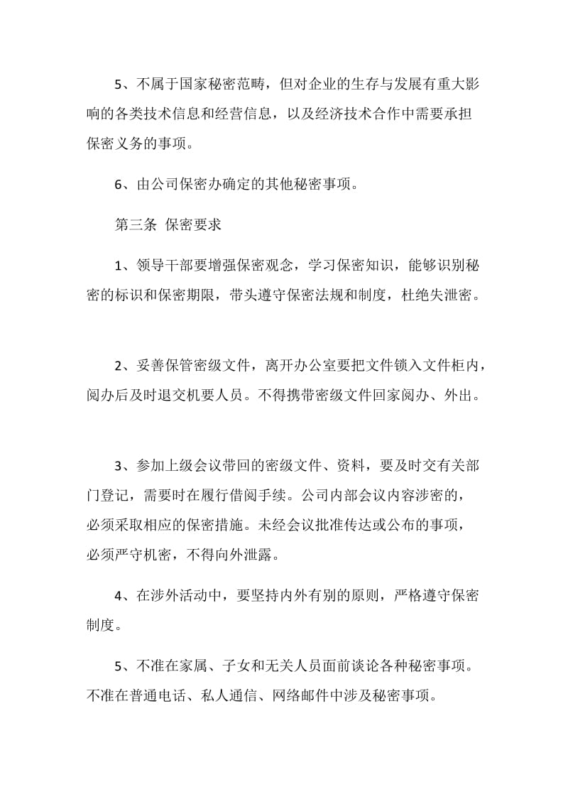 公司领导干部保密制度.doc_第2页