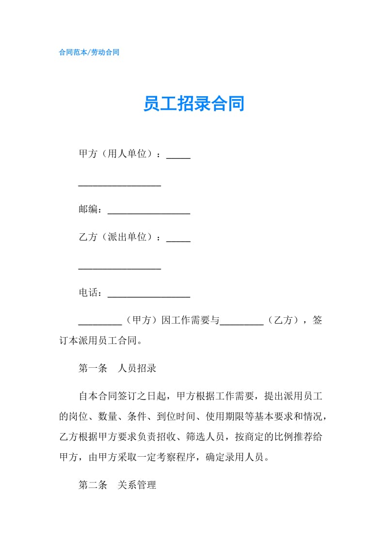 员工招录合同.doc_第1页