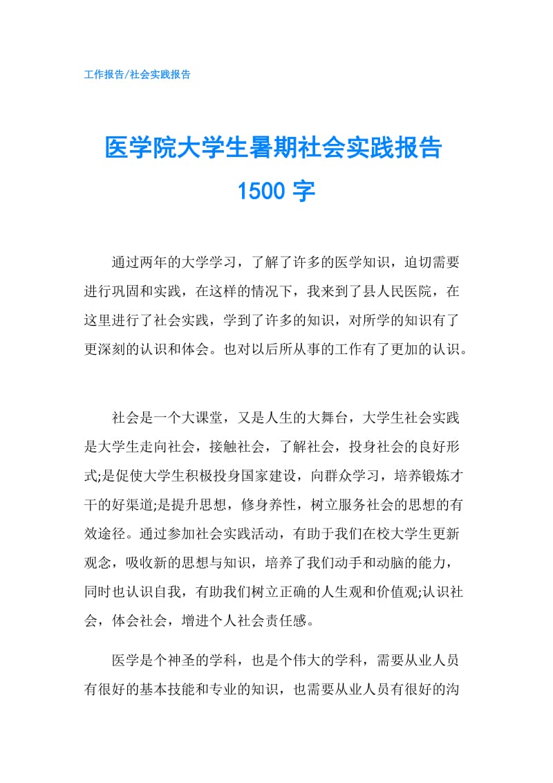 医学院大学生暑期社会实践报告1500字.doc_第1页