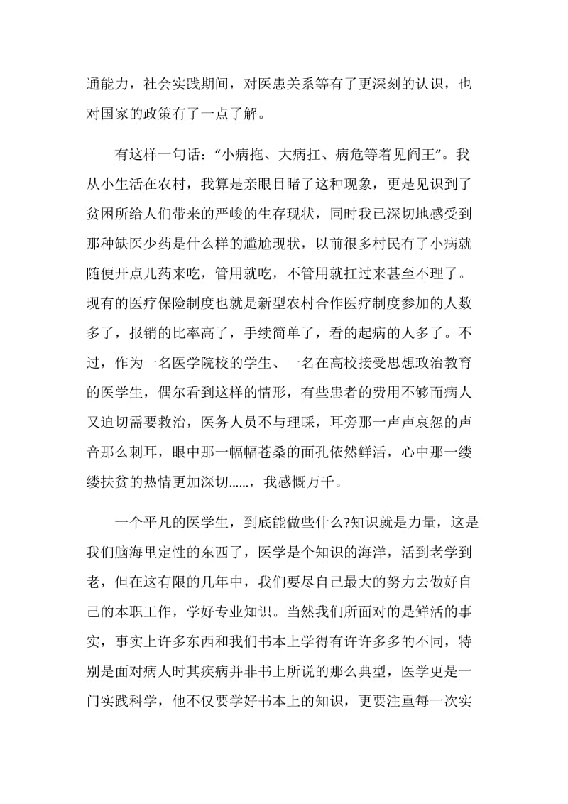 医学院大学生暑期社会实践报告1500字.doc_第2页