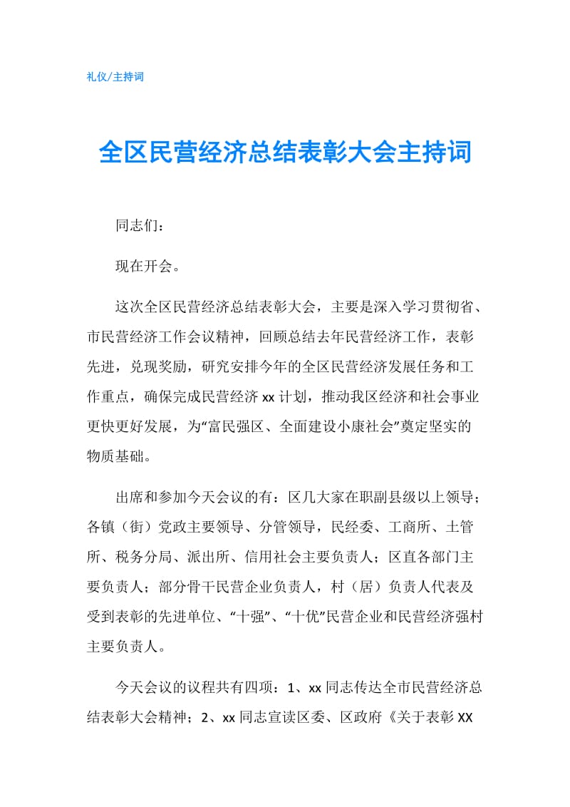 全区民营经济总结表彰大会主持词.doc_第1页