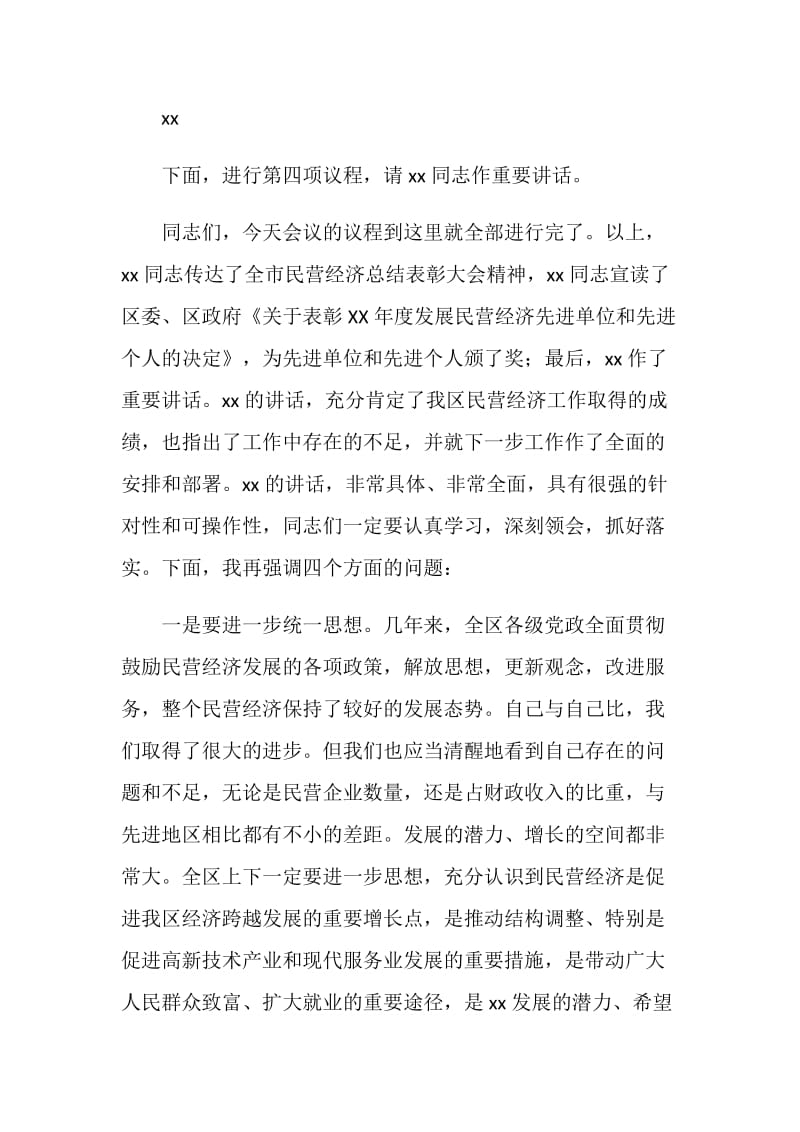 全区民营经济总结表彰大会主持词.doc_第3页