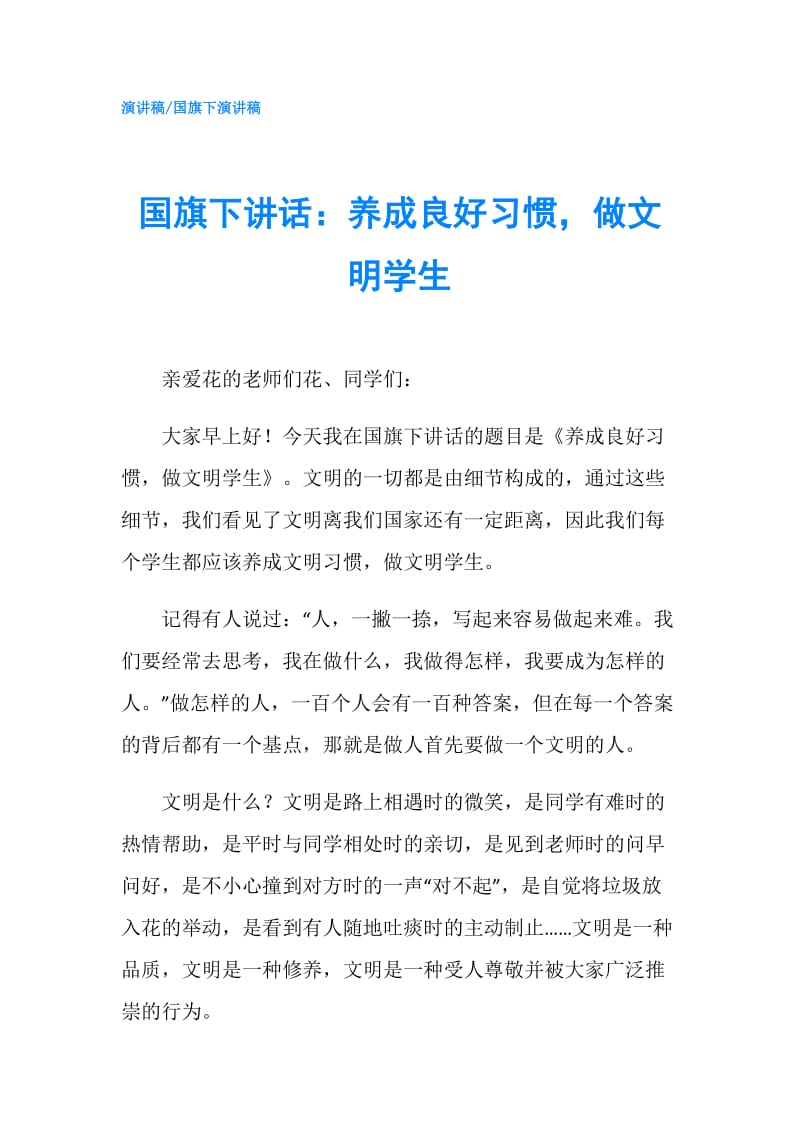 国旗下讲话：养成良好习惯做文明学生.doc_第1页