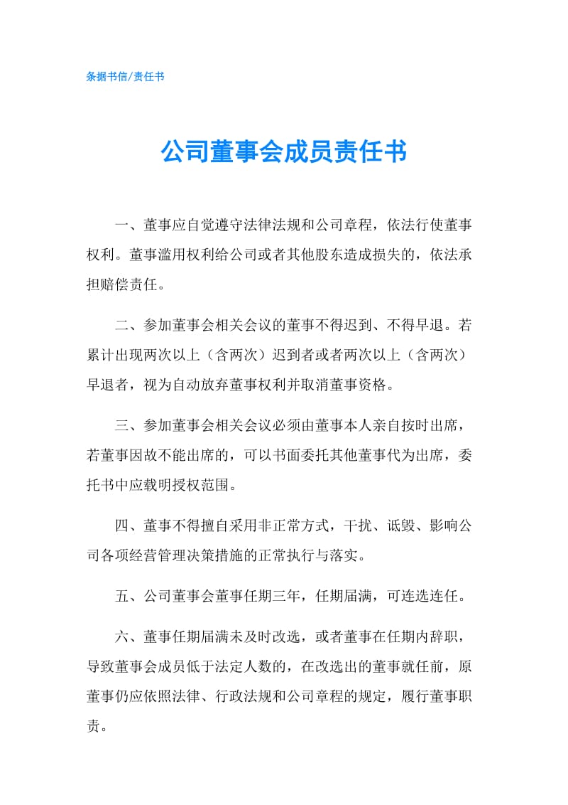 公司董事会成员责任书.doc_第1页