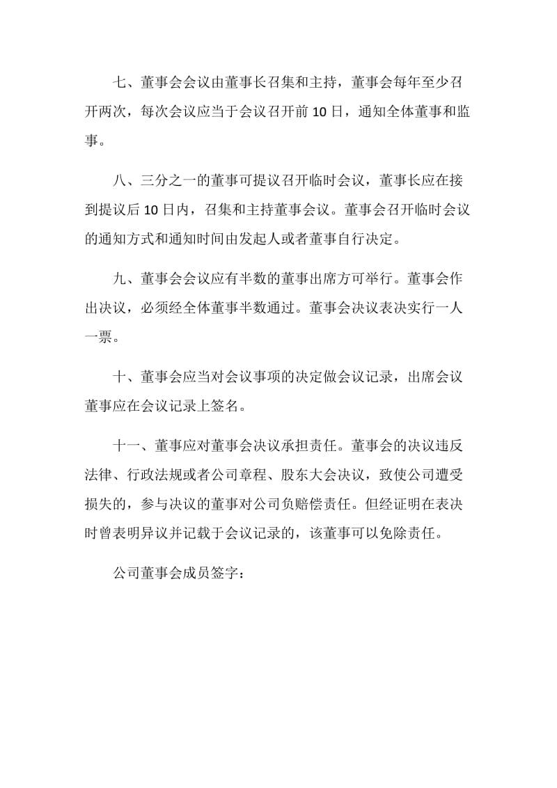 公司董事会成员责任书.doc_第2页