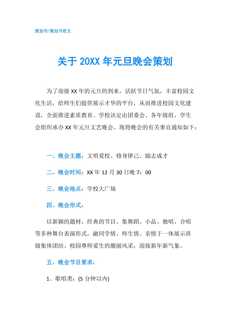 关于20XX年元旦晚会策划.doc_第1页