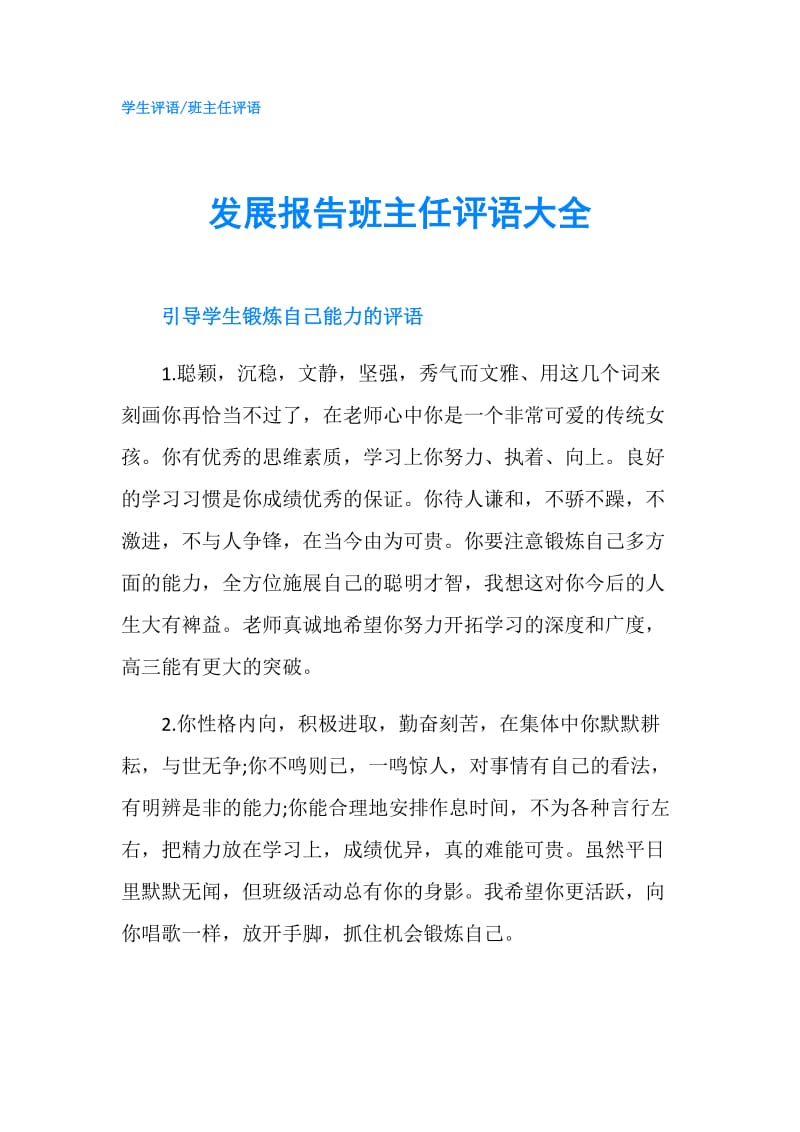 发展报告班主任评语大全.doc_第1页