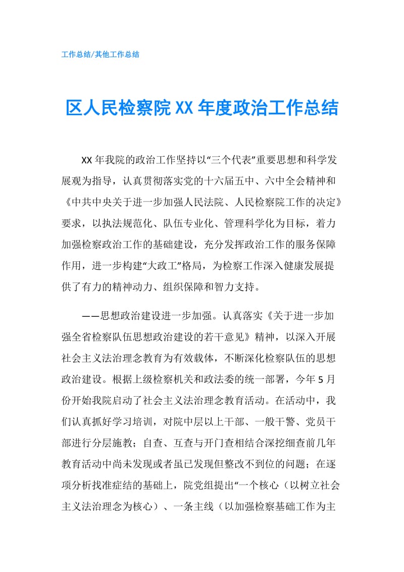 区人民检察院XX年度政治工作总结.doc_第1页