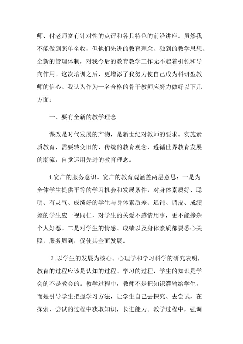 全省教科版骨干教师培训班心得体会.doc_第2页