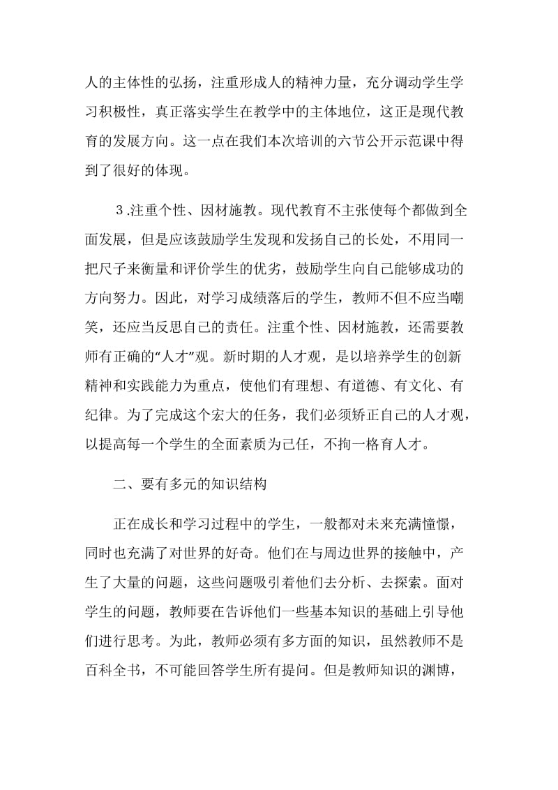 全省教科版骨干教师培训班心得体会.doc_第3页