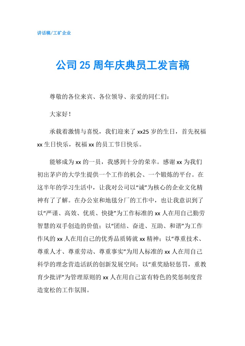 公司25周年庆典员工发言稿.doc_第1页