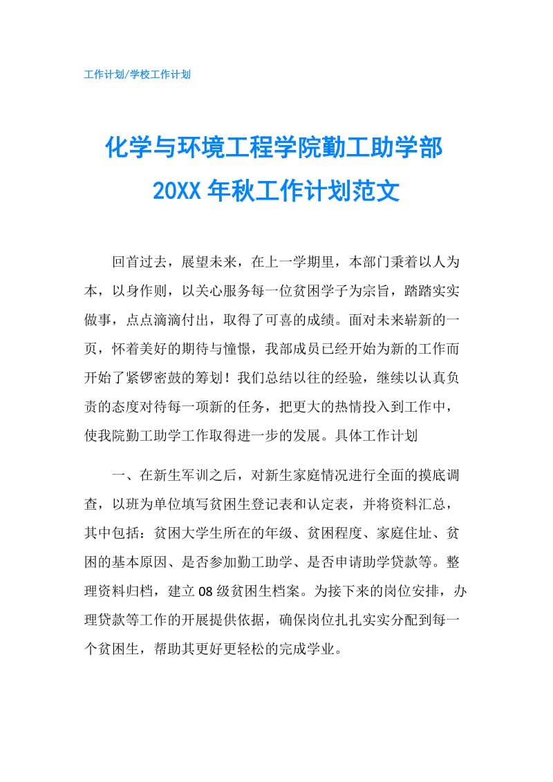 化学与环境工程学院勤工助学部20XX年秋工作计划范文.doc_第1页