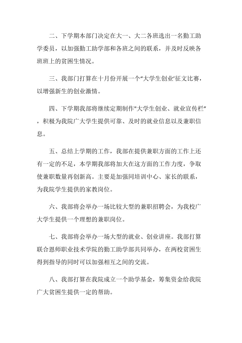 化学与环境工程学院勤工助学部20XX年秋工作计划范文.doc_第2页