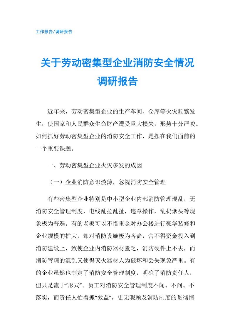 关于劳动密集型企业消防安全情况调研报告.doc_第1页