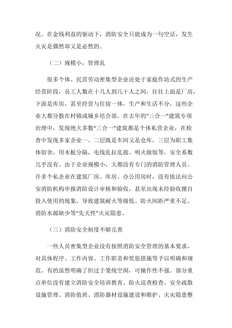 关于劳动密集型企业消防安全情况调研报告.doc_第2页