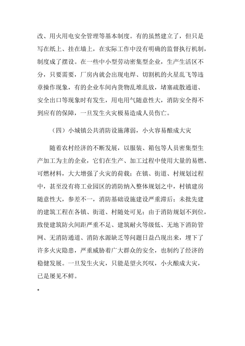 关于劳动密集型企业消防安全情况调研报告.doc_第3页