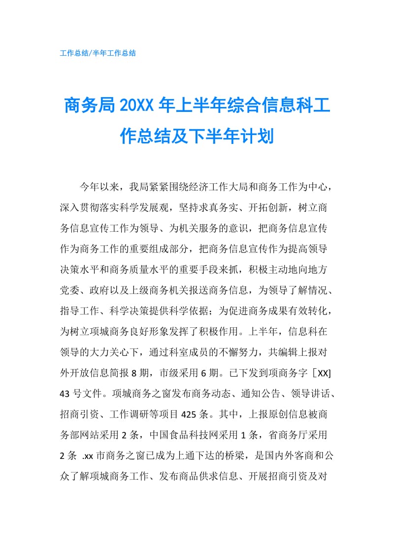 商务局20XX年上半年综合信息科工作总结及下半年计划.doc_第1页