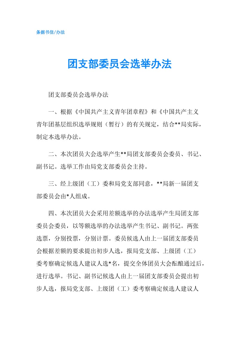 团支部委员会选举办法.doc_第1页