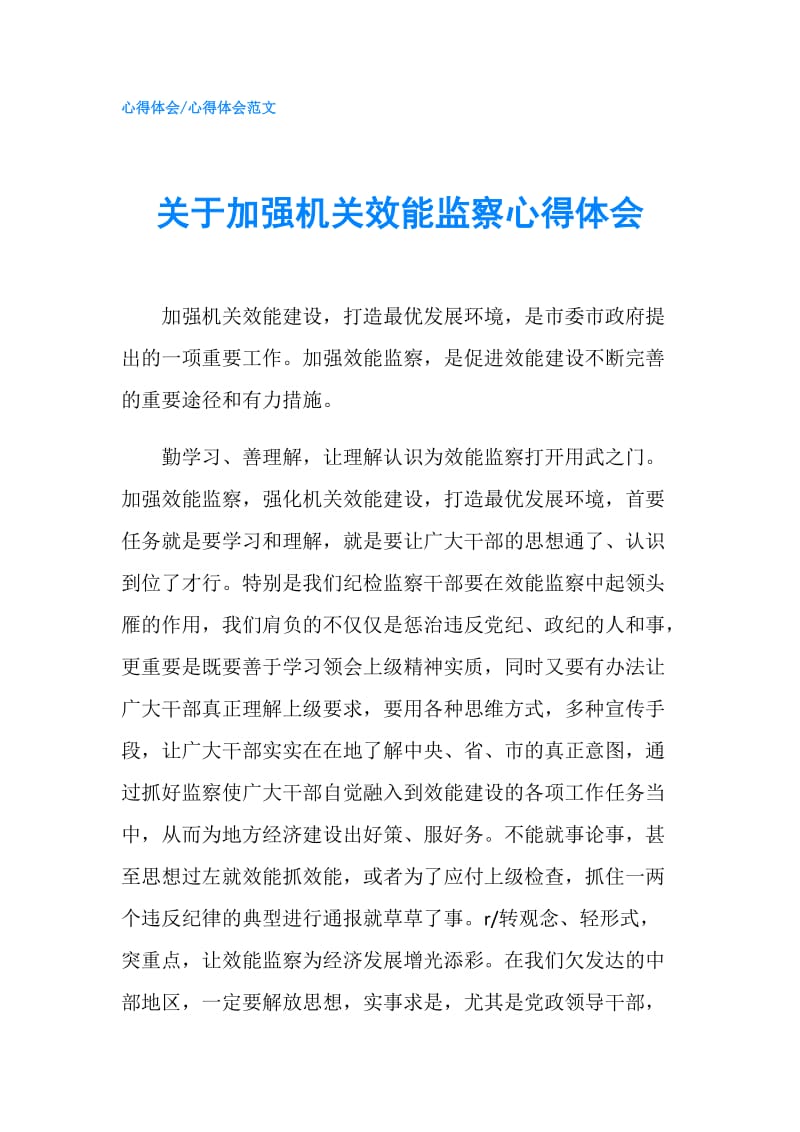 关于加强机关效能监察心得体会.doc_第1页