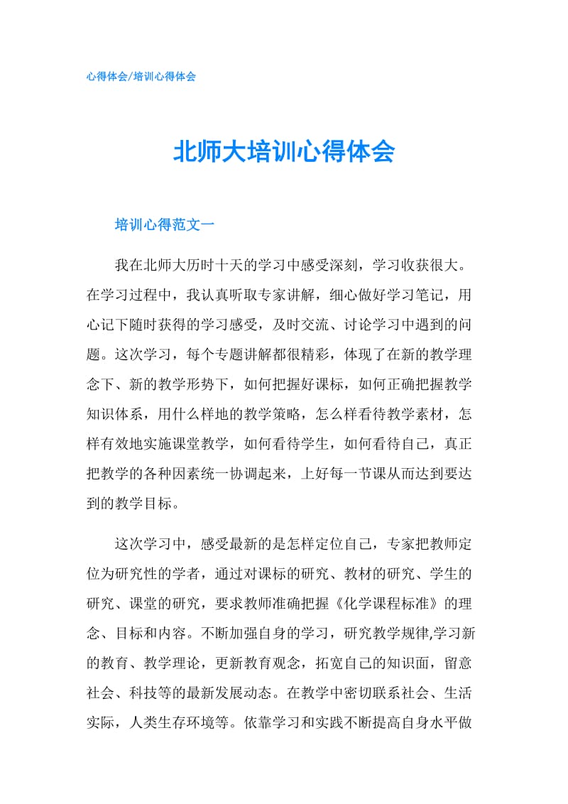 北师大培训心得体会.doc_第1页