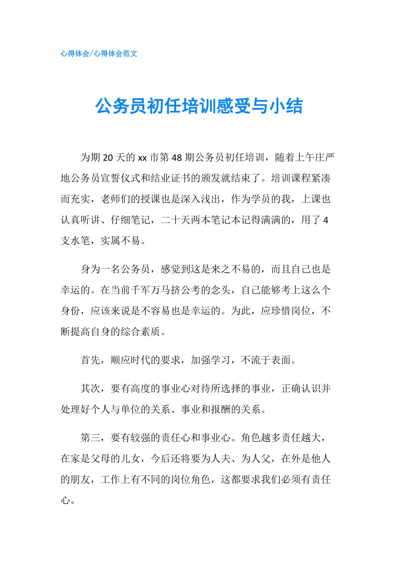 公务员初任培训感受与小结.doc_第1页