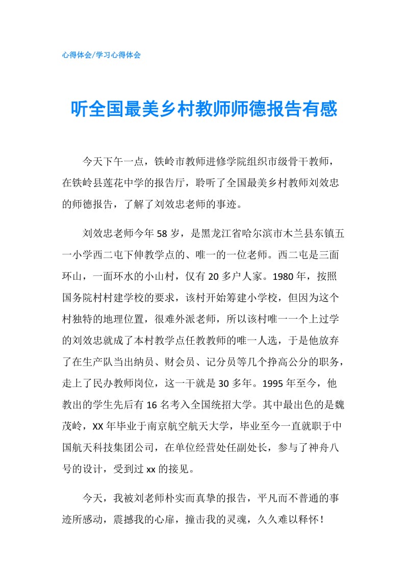 听全国最美乡村教师师德报告有感.doc_第1页