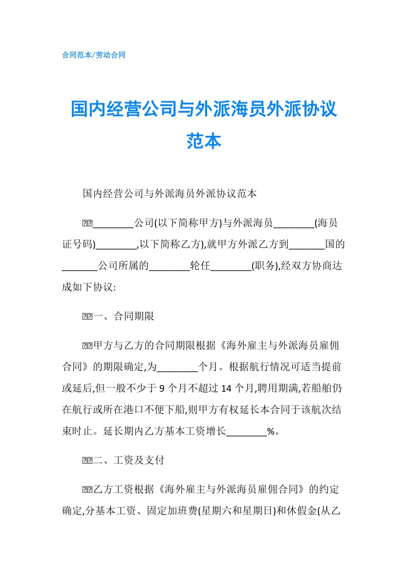 国内经营公司与外派海员外派协议范本.doc_第1页