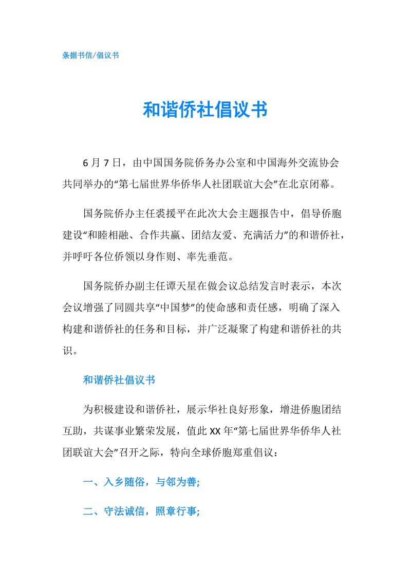 和谐侨社倡议书.doc_第1页