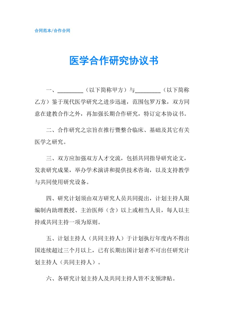 医学合作研究协议书.doc_第1页