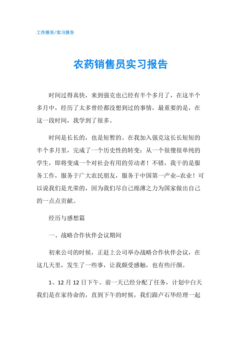 农药销售员实习报告.doc_第1页