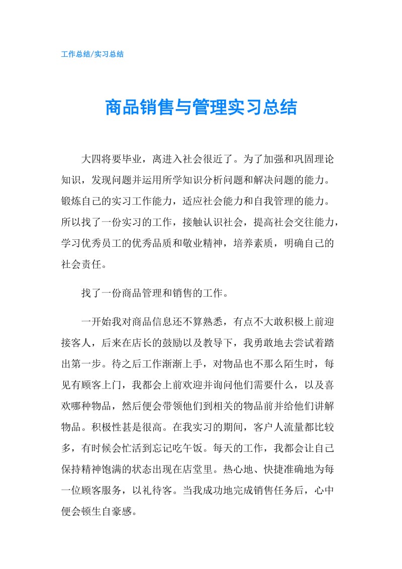 商品销售与管理实习总结.doc_第1页