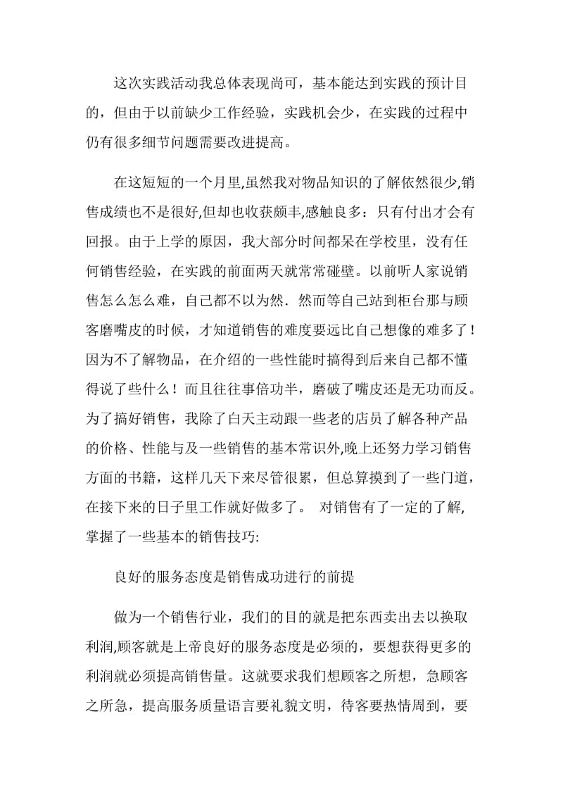 商品销售与管理实习总结.doc_第2页