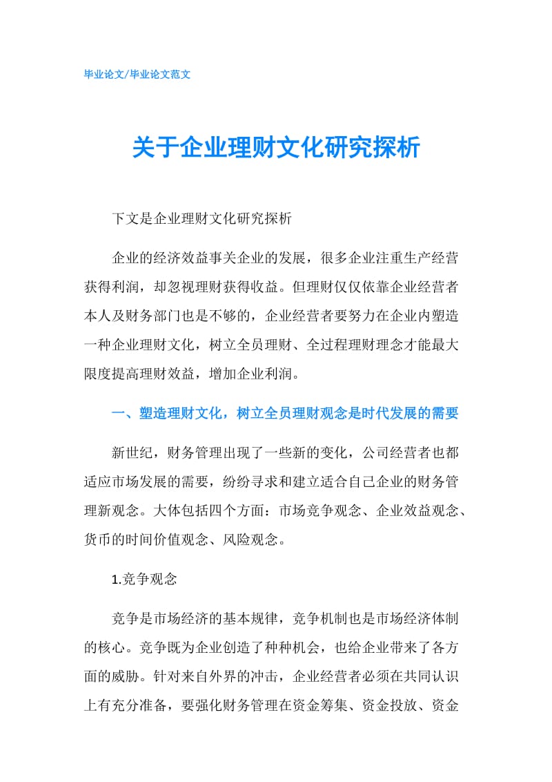 关于企业理财文化研究探析.doc_第1页