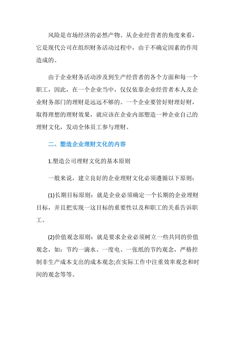 关于企业理财文化研究探析.doc_第3页