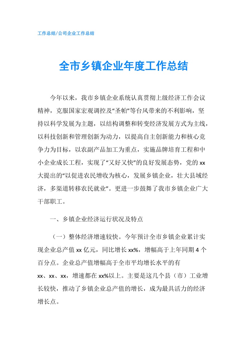 全市乡镇企业年度工作总结.doc_第1页