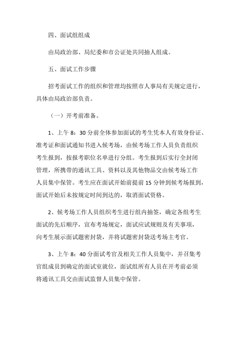 司法局公开招考职员面试工作方案.doc_第2页