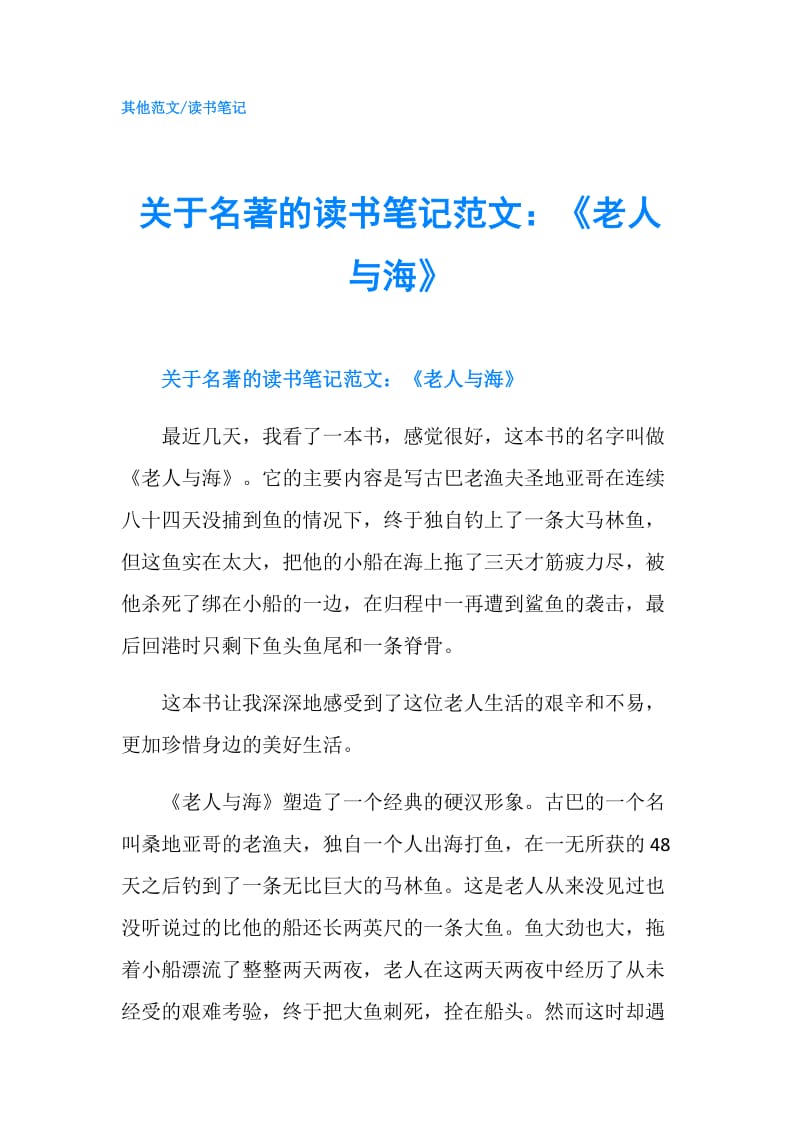 关于名著的读书笔记范文：《老人与海》.doc_第1页