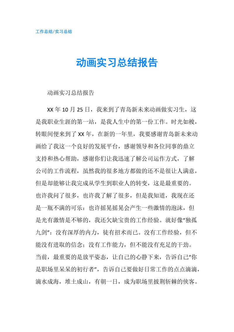 动画实习总结报告.doc_第1页