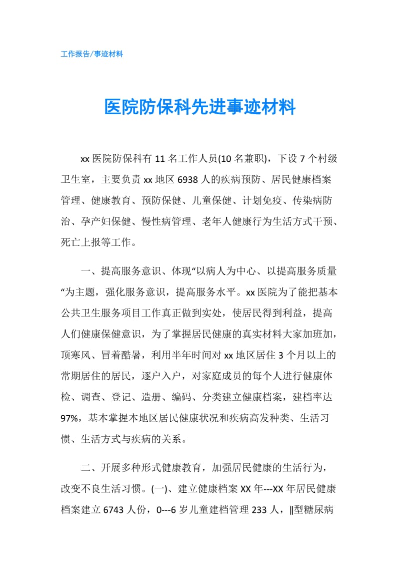 医院防保科先进事迹材料.doc_第1页