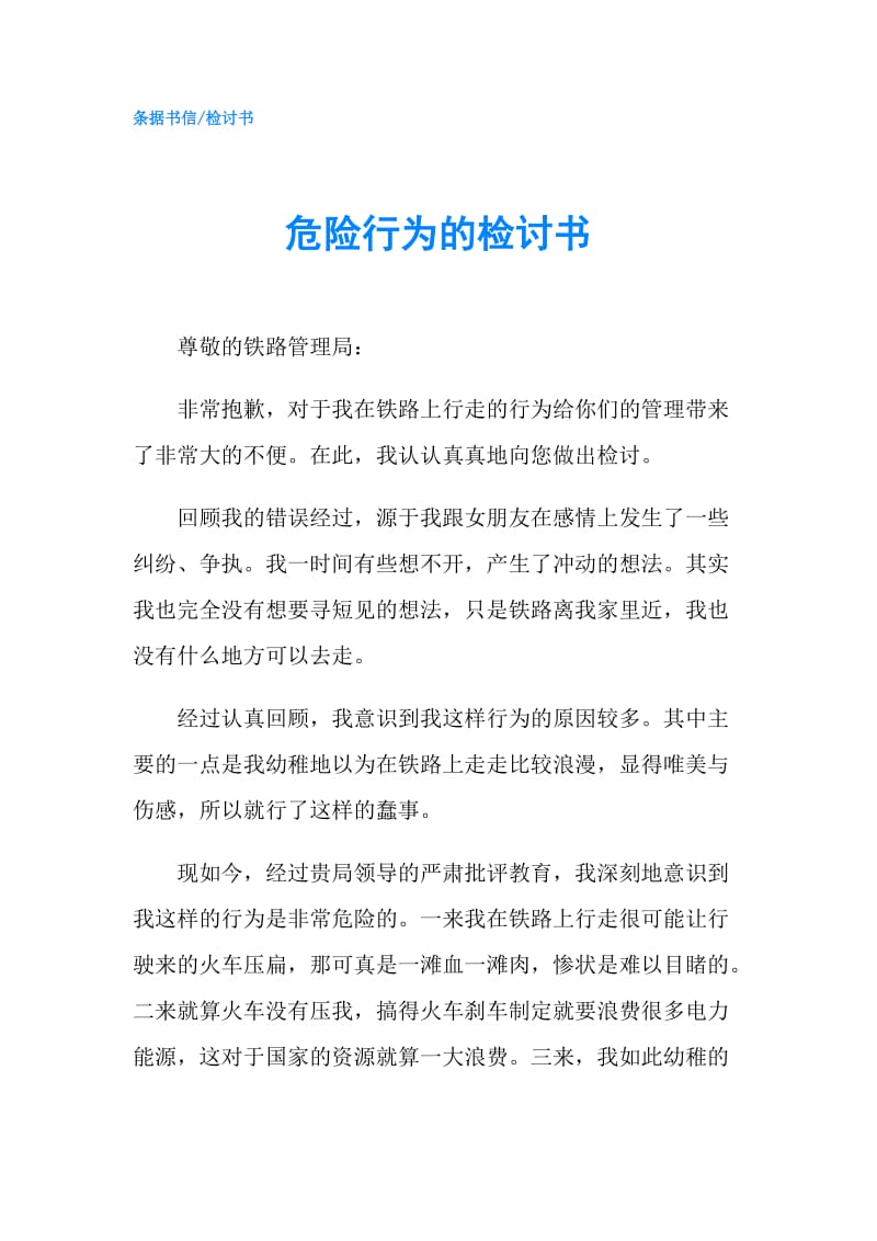 危险行为的检讨书.doc_第1页