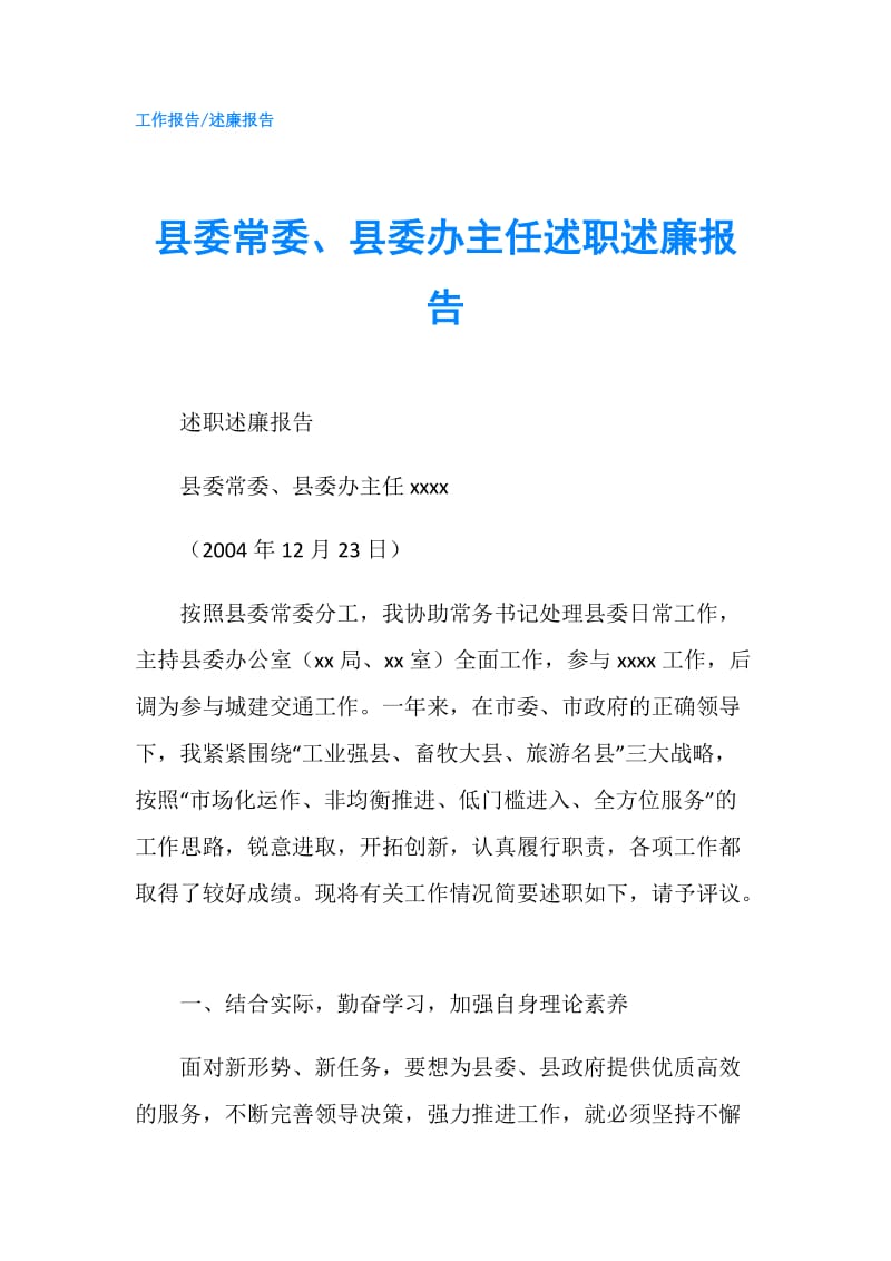 县委常委、县委办主任述职述廉报告.doc_第1页