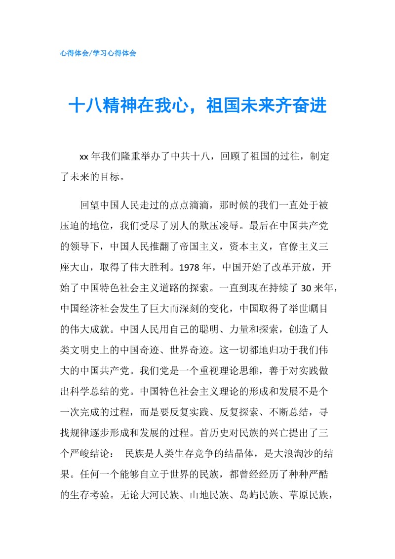 十八精神在我心祖国未来齐奋进.doc_第1页